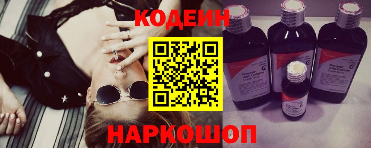 Кодеин Purple Drank Лосино-Петровский